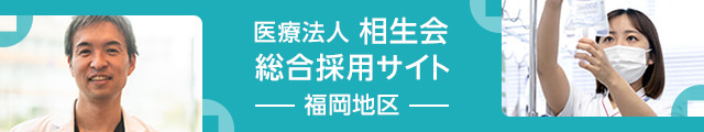 医療法人相生会 総合採用サイト（福岡地区）
