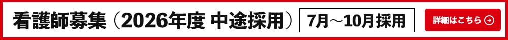 看護師募集（2026年度中途採用）7月～10月採用。詳細はこちら