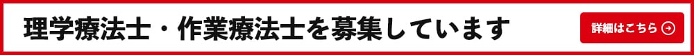 理学療法士・作業療法士を募集しています