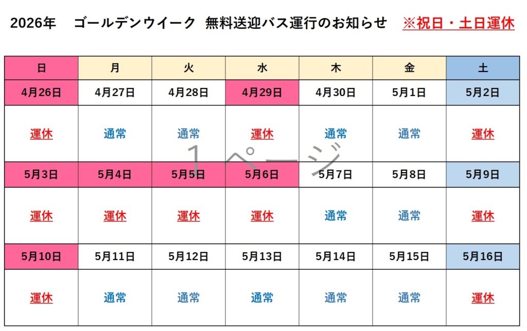 無料送迎車運休のお知らせ